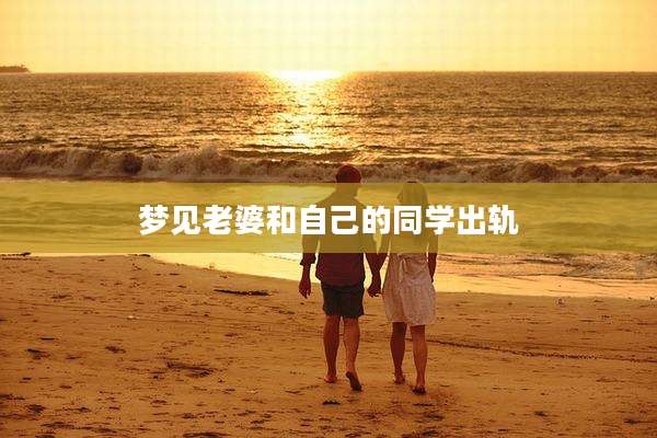 梦见老婆和自己的同学出轨