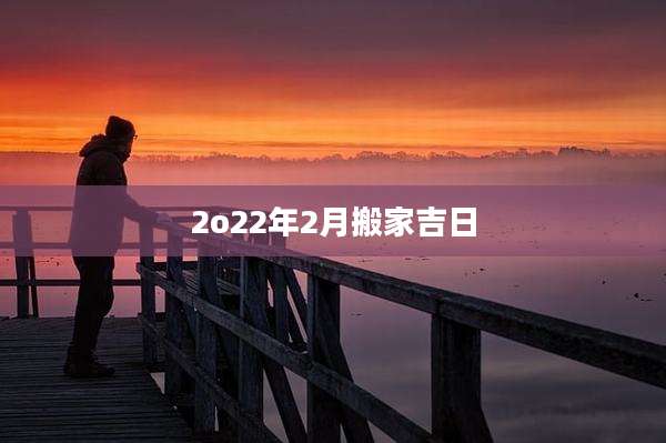 2o22年2月搬家吉日