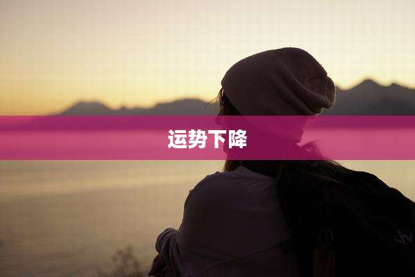运势下降