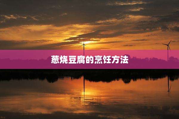 葱烧豆腐的烹饪方法
