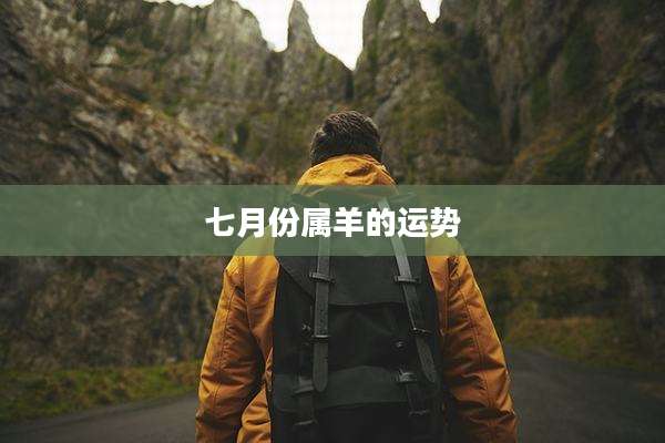 七月份属羊的运势