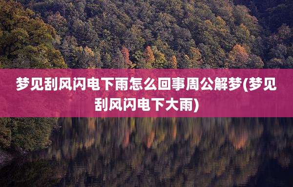 梦见刮风闪电下雨怎么回事周公解梦(梦见刮风闪电下大雨)