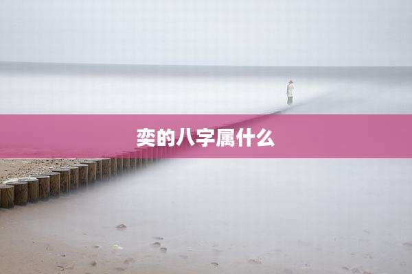 奕的八字属什么