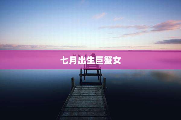 七月出生巨蟹女