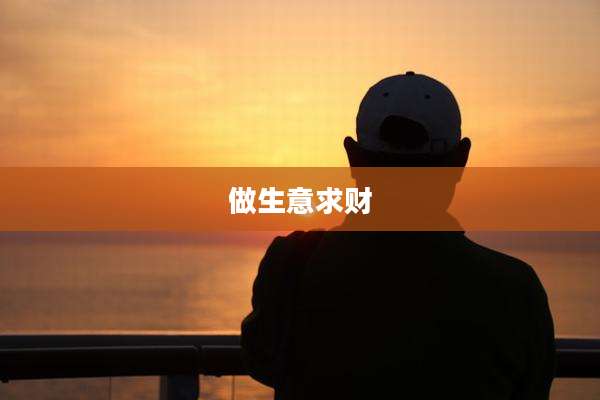 做生意求财