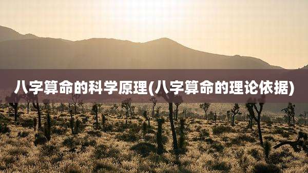 八字算命的科学原理(八字算命的理论依据)