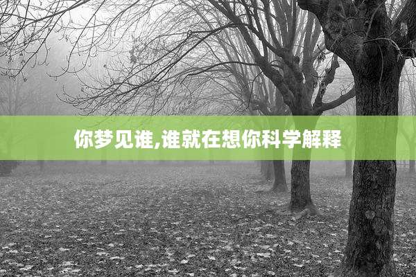 你梦见谁,谁就在想你科学解释