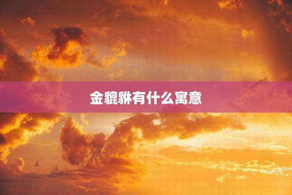 金貔貅有什么寓意