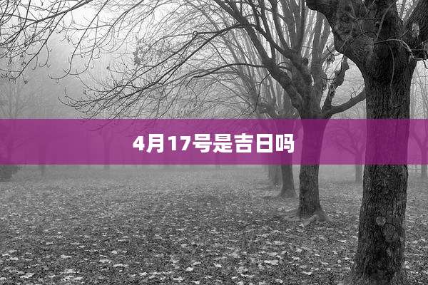 4月17号是吉日吗