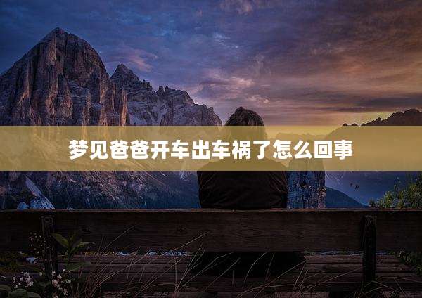 梦见爸爸开车出车祸了怎么回事