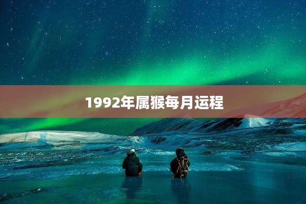 1992年属猴每月运程