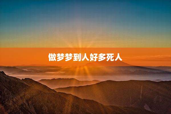 做梦梦到人好多死人