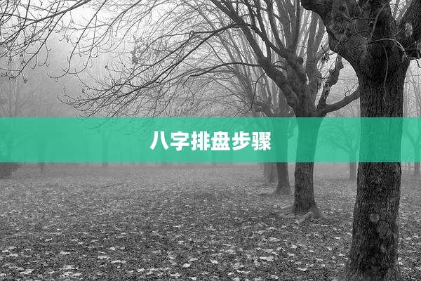 八字排盘步骤