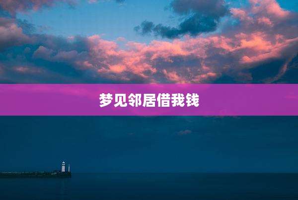 梦见邻居借我钱