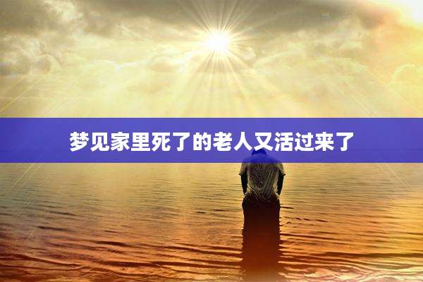 梦见家里死了的老人又活过来了