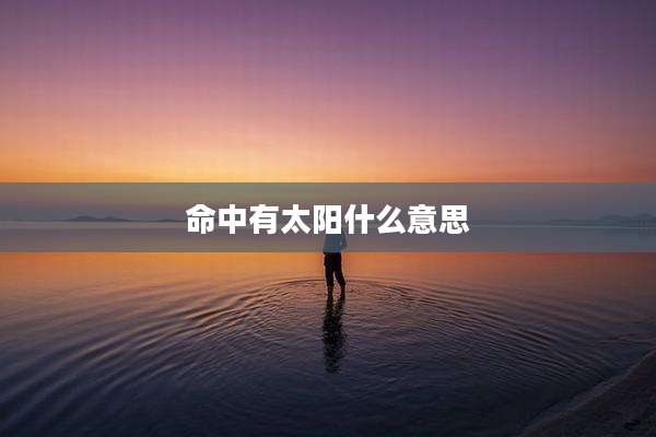 命中有太阳什么意思