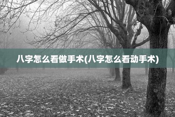 八字怎么看做手术(八字怎么看动手术)