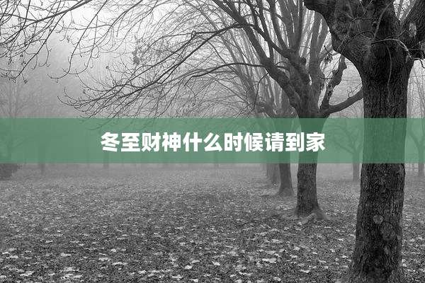 冬至财神什么时候请到家