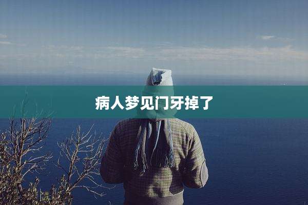 病人梦见门牙掉了