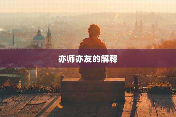 亦师亦友的解释