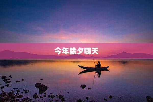 今年除夕哪天