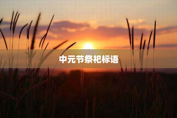 中元节祭祀标语