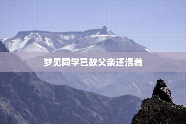 梦见同学已故父亲还活着