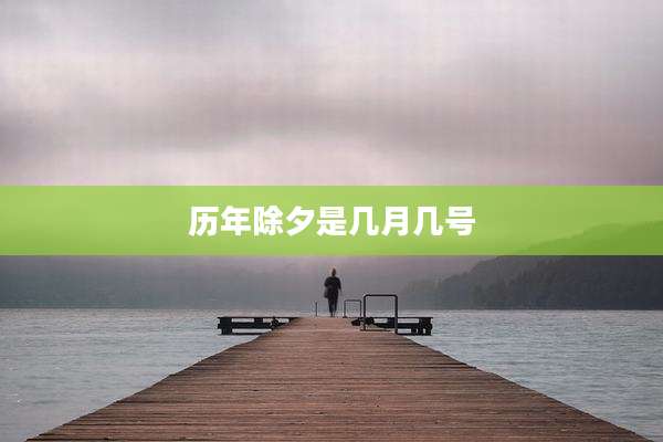 历年除夕是几月几号