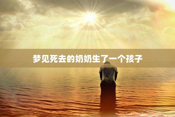梦见死去的奶奶生了一个孩子