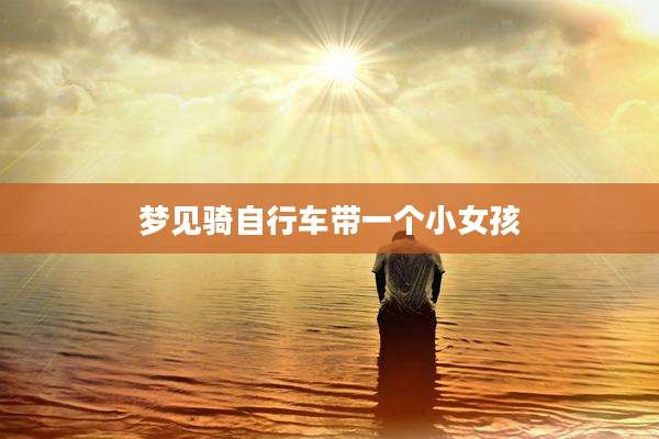 梦见骑自行车带一个小女孩