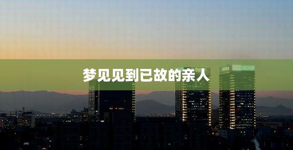梦见见到已故的亲人