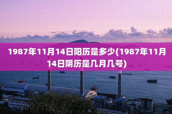 1987年11月14日阳历是多少(1987年11月14日阴历是几月几号)