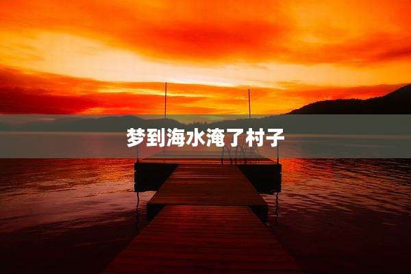 梦到海水淹了村子