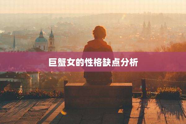 巨蟹女的性格缺点分析