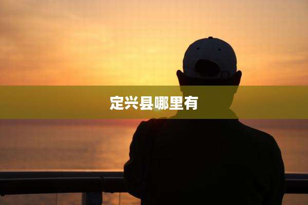 定兴县哪里有