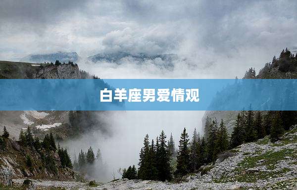 白羊座男爱情观