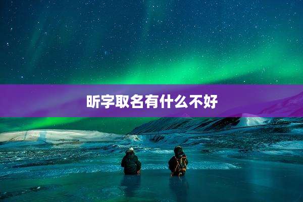 昕字取名有什么不好