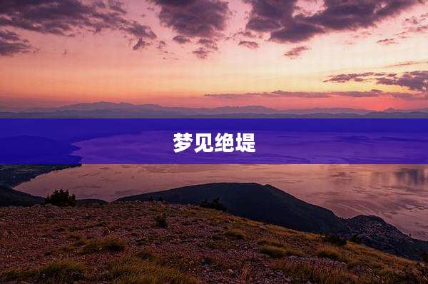 梦见绝堤