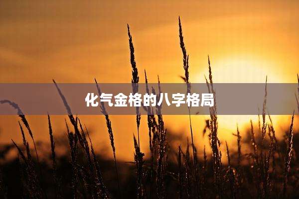 化气金格的八字格局
