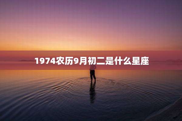 1974农历9月初二是什么星座