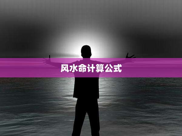 风水命计算公式
