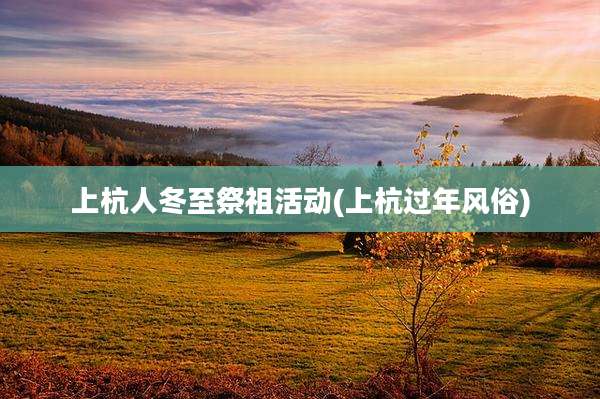 上杭人冬至祭祖活动(上杭过年风俗)