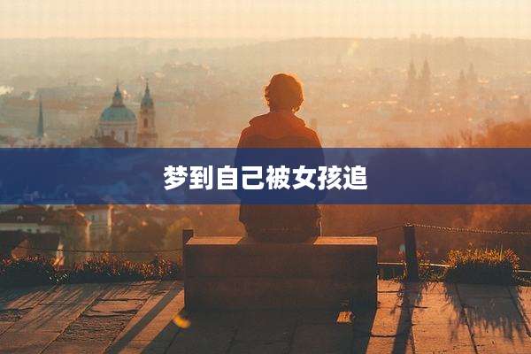 梦到自己被女孩追
