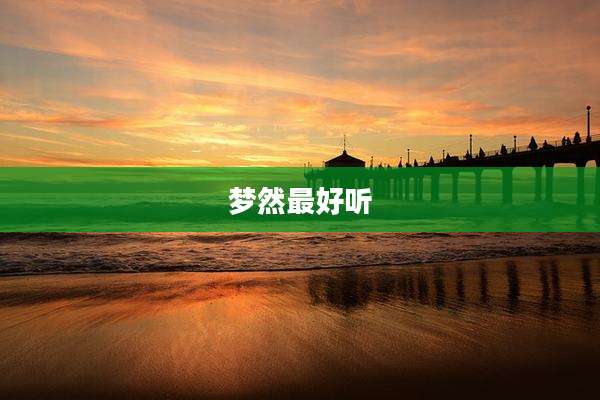 梦然最好听