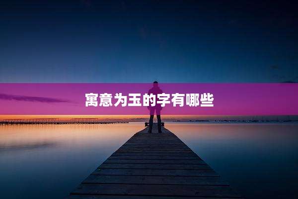 寓意为玉的字有哪些