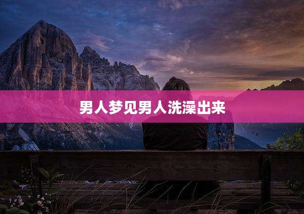 男人梦见男人洗澡出来