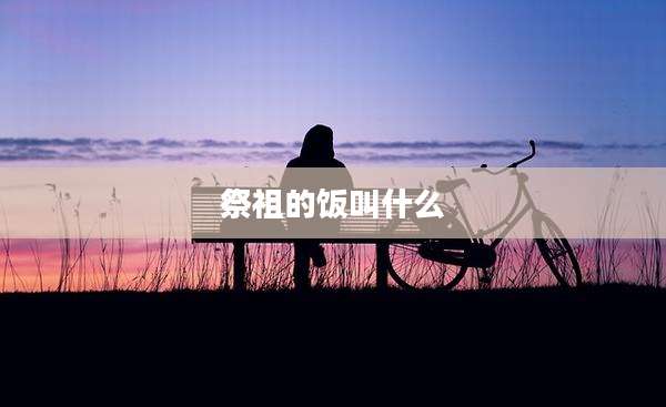 祭祖的饭叫什么