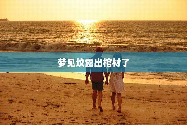 梦见坟露出棺材了