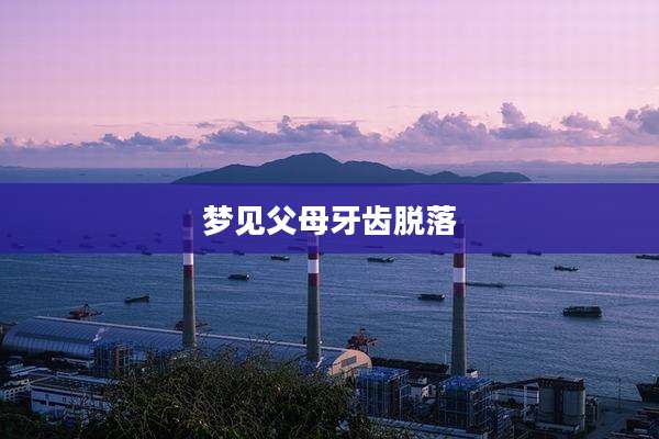 梦见父母牙齿脱落