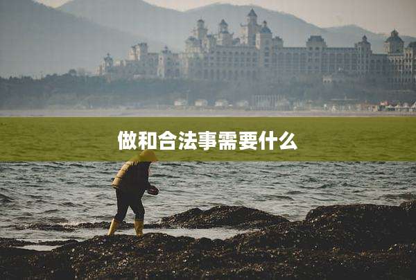 做和合法事需要什么